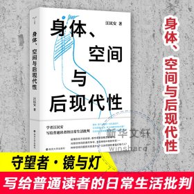 身体、空间与后现代性