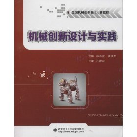 机械创新设计与实践