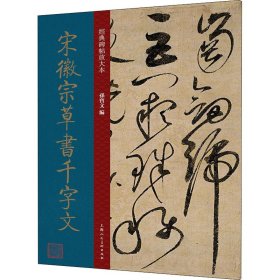 宋徽宗草书千字文 北宋 草书 成人字帖 经典碑帖放大本