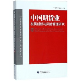 中国期货业发展创新与风险管理研究（10）