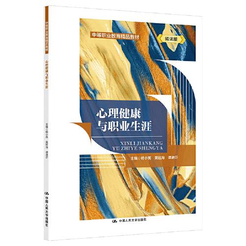 特价现货！心理健康与职业生涯杨小英 黄延海 谭滟莎9787300296784中国人民大学出版社