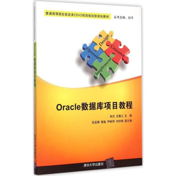 Oracle数据库项目教程