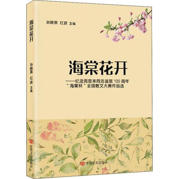 海棠花开:纪念周恩来同志诞辰120周年“海棠杯”全国散文大赛作品选