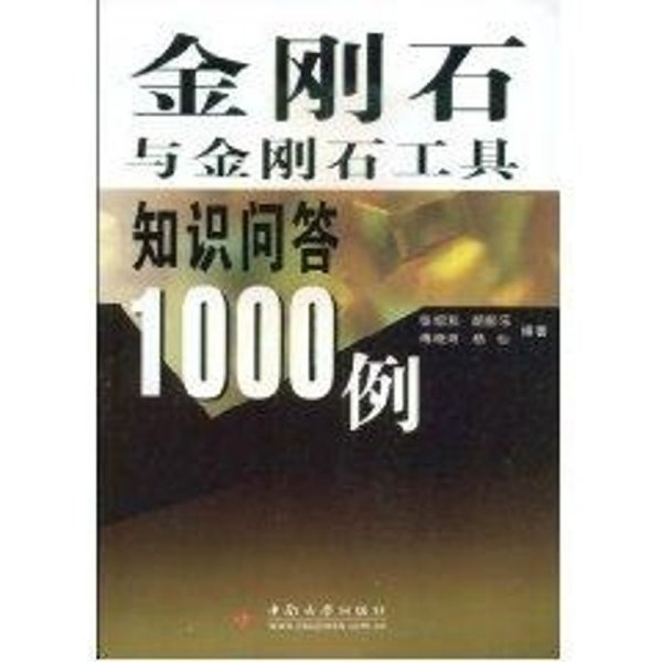 金刚石与金刚石工具知识问答1000例