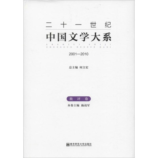 二十一世纪中国文学大系（2001-2010批评卷）