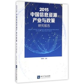 2015中国信息资源产业与政策研究报告