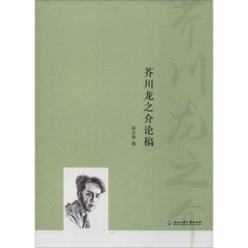 芥川龙之介论稿