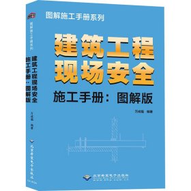 建筑工程现场安全施工手册-图解版