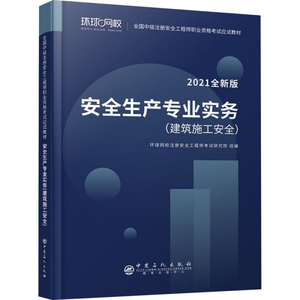 2021注册安全工程师应试教材安全生产专业实务建筑施工安全