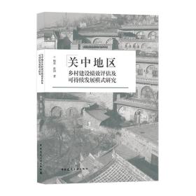 关中地区乡村建设绩效评估及可持续发展模式研究、