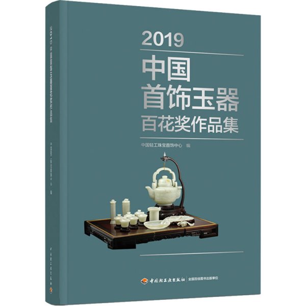 2019中国首饰玉器百花奖作品集