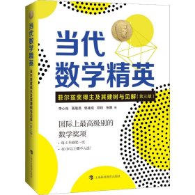 当代数学精英——菲尔兹奖得主及其建树与见解（第三版）