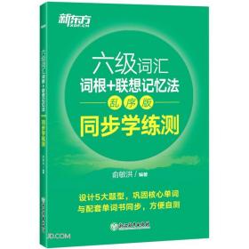 新东方全新改版六级词汇词根+联想记忆法乱序版同步学练测