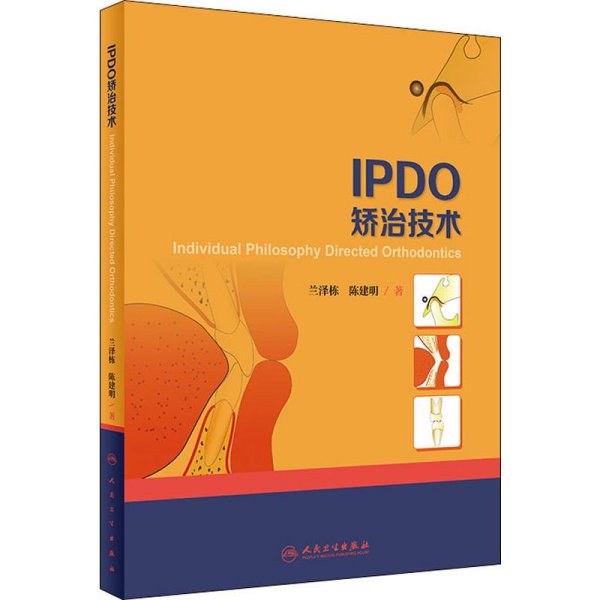 IPDO矫治技术 