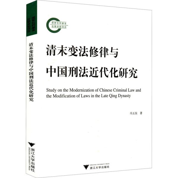 清末变法修律与中国刑法近代化研究