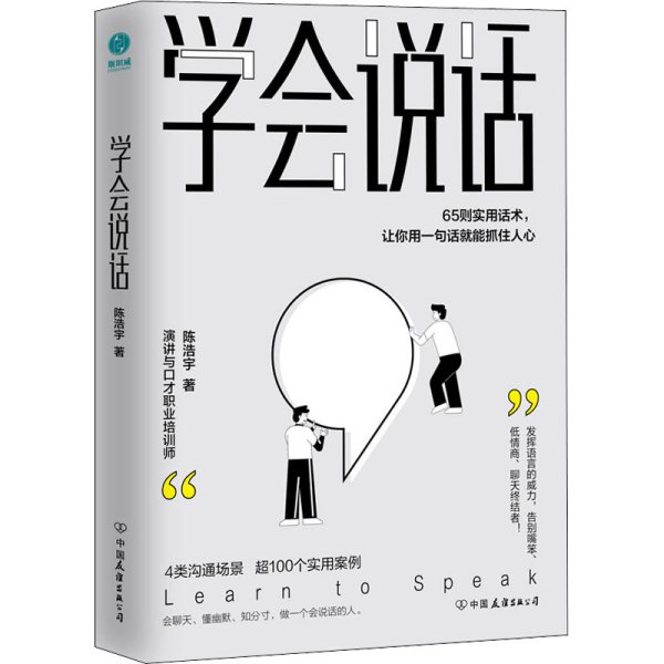 学会说话：65则实用话术，让你用一句话就能抓住人心