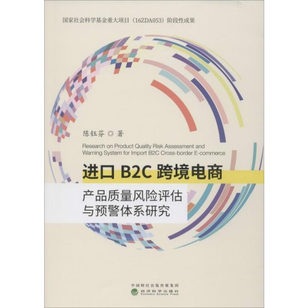 进口B2C跨境电商产品质量风险评估与预警体系研究