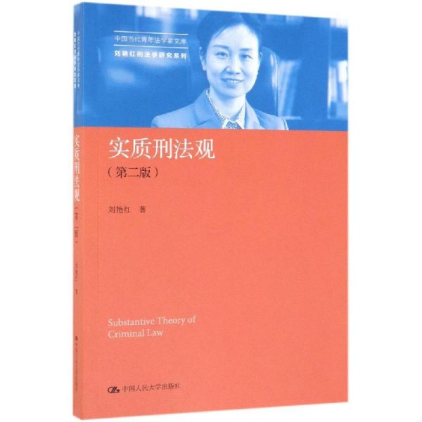 实质刑法观（第二版）/中国当代青年法学家文库·刘艳红刑法学研究系列