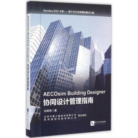 AECOsim Building Designer协同设计管理指南