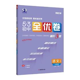 5·3初中全优卷 语文 9年级 人教版 2024版