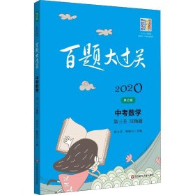 2020百题大过关.中考数学:第三关（压轴题）（修订版）