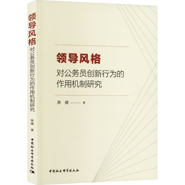 领导风格对公务员创新行为的作用机制研究