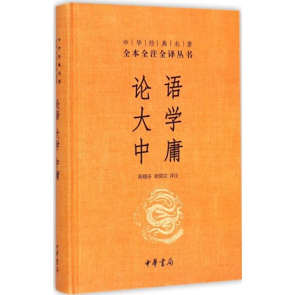 中华经典名著·全本全注全译丛书：论语、大学、中庸