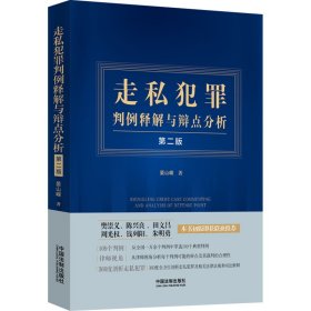 走私犯罪判例释解与辩点分析（第二版）