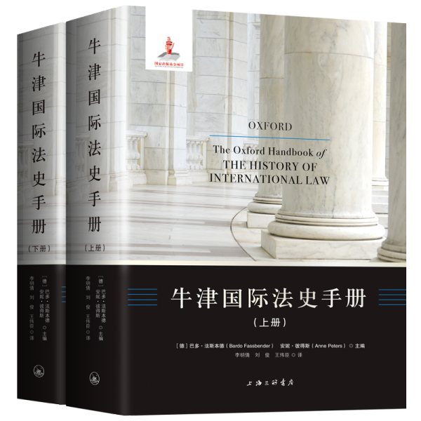 牛津国际法史手册