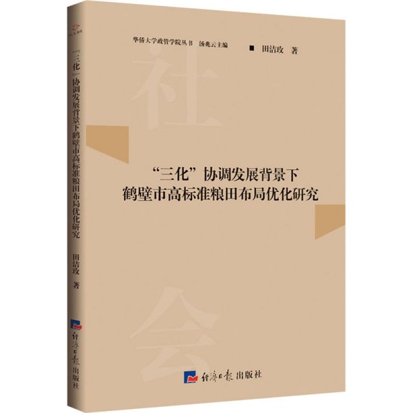 “三化”协调发展背景下鹤壁市高标准粮田布局优化研究