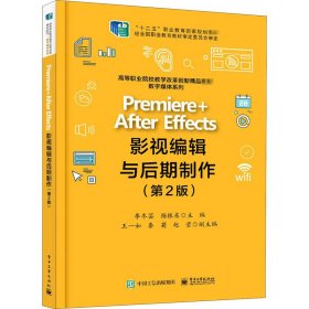 Premiere +After Effects影视编辑与后期制作（第2版）