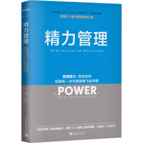 精力管理：管理精力,而非时间·互联网+时代顺势腾飞的关键