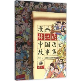 漫画林汉达中国历史故事集