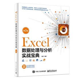 Excel数据处理与分析实战宝典（第2版）