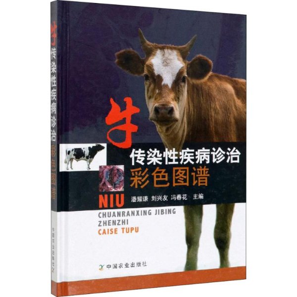 牛传染性疾病诊治彩色图谱