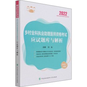 乡村全科执业助理医师资格考试应试题库与解析（2022年）