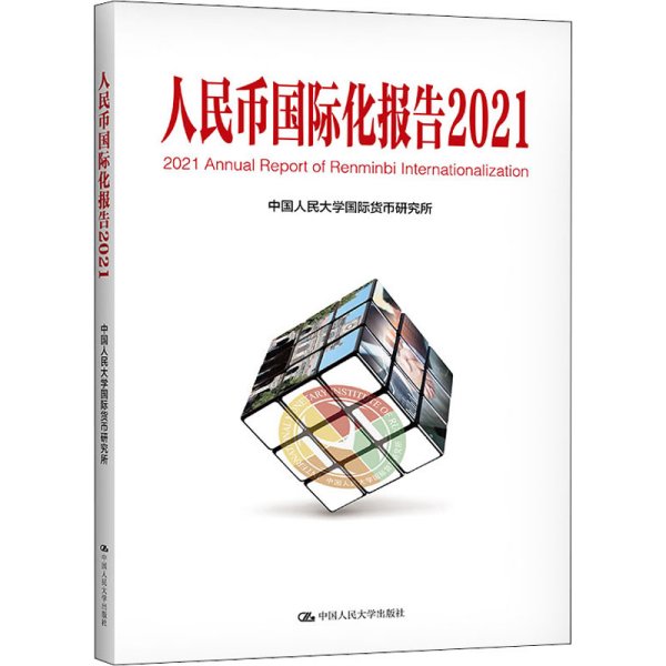 人民币国际化报告2021：双循环新发展格局与货币国际化