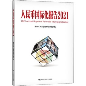 人民币国际化报告2021：双循环新发展格局与货币国际化