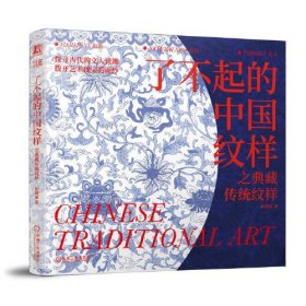 了不起的中国纹样 之典藏传统纹样 孙晓丽 机械工业出版社 9787111751434