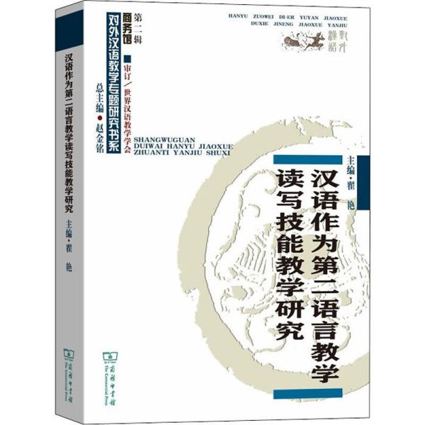 汉语作为第二语言教学读写技能教学研究(对外汉语教学研究专题书系)