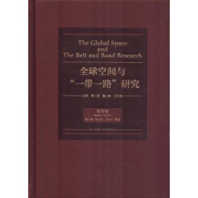 全球空间与"一带一路"研究