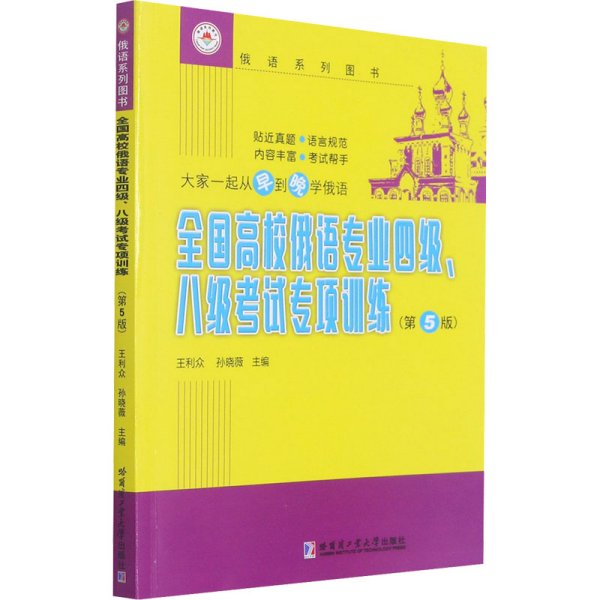 全国高校俄语专业四级、八级考试专项训练（第5版）