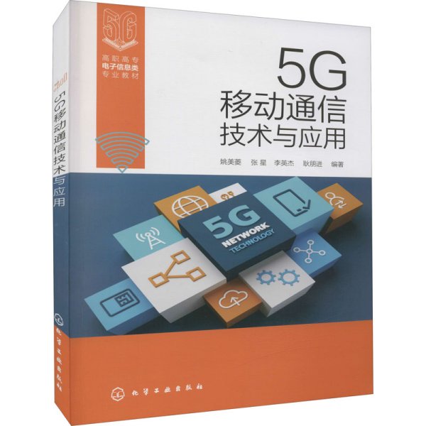 5G移动通信技术与应用（姚美菱）
