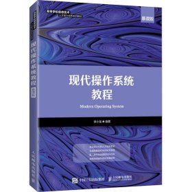 现代操作系统教程（慕课版）