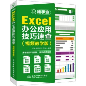 Excel办公应用技巧速查（视频教学版）