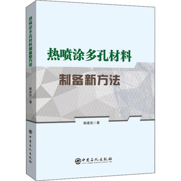 热喷涂多孔材料制备新方法