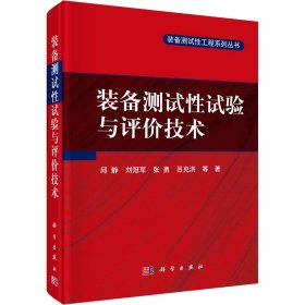 装备测试性试验与评价技术