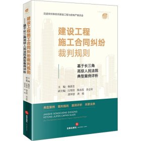 建设工程施工合同纠纷裁判规则