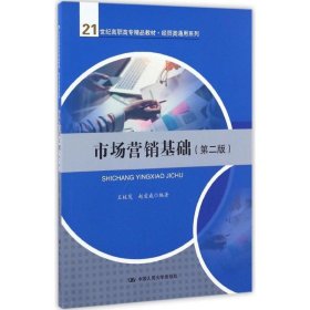 市场营销基础（第二版）(21世纪高职高专精品教材·经贸类通用系列)