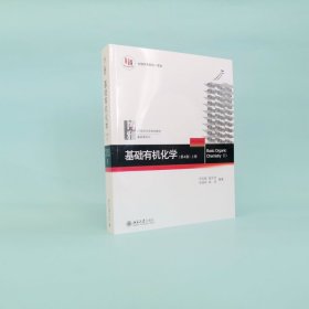 基础有机化学(第4版)上册